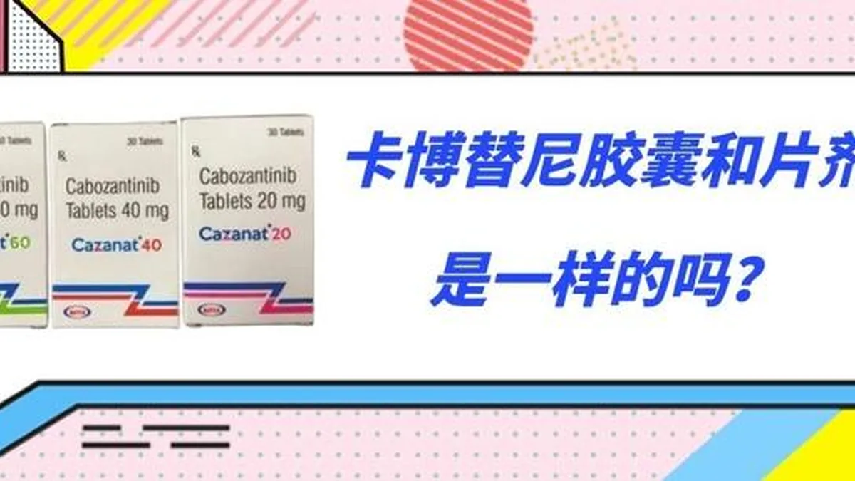 药房货架上摆放的卡博替尼不同规格药盒